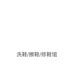 洗擦修鞋加盟 洗擦修鞋加盟